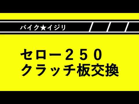 バイク★イジリ　セロー２５０　クラッチ板交換