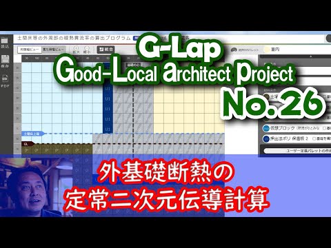 No.026【G-Lap】外基礎断熱の定常二次元伝導計算！基礎断熱か床断熱か悩む！？ #ラクジュ