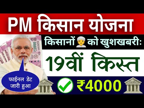 pm kisan yojana 19th instalment date 2025 | फाइनल डेट हुआ जारी | pm kisan 19vi kist kab aayega ₹2000