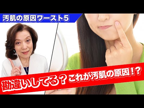 【美肌対策】を徹底指導！汚肌の原因ワースト５