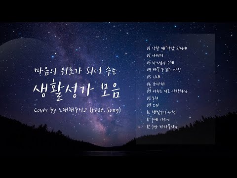 /생활성가 모음 2/ 마음의 위로가 되는 생활성가 모음 (1시간) - Cover by 노래해주리♪