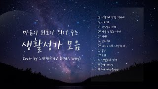 /생활성가 모음 2/ 마음의 위로가 되는 생활성가 모음 (1시간) - Cover by 노래해주리♪