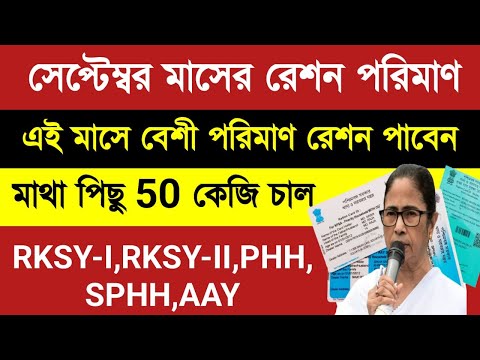 সেপ্টেম্বর মাসে ফ্রি রেশন লিস্ট/September ration list 2023