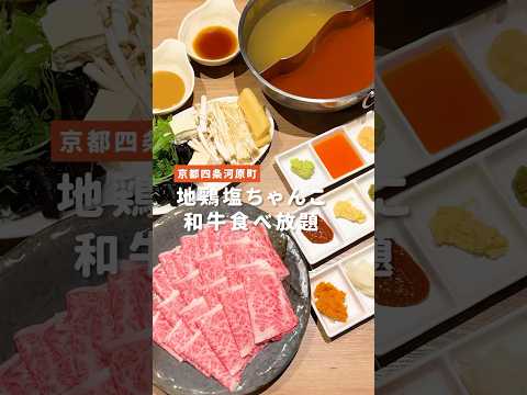 地鶏塩ちゃんこ×和牛食べ放題 / 牛しゃぶ牛すき食べ放題 但馬屋 四条河原町店