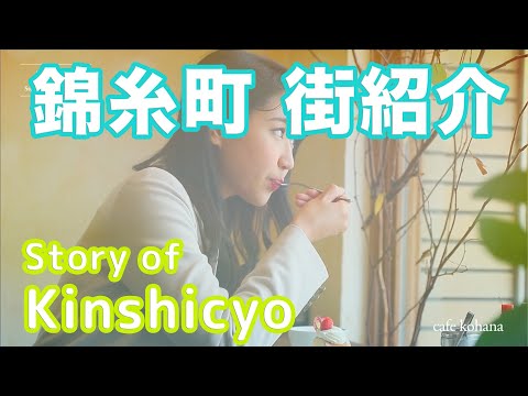 【街紹介】錦糸町 〜Story of KINSHICYO〜