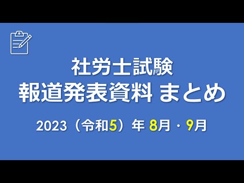 【社労士試験】報道発表資料まとめ（R5.8～R5.9）