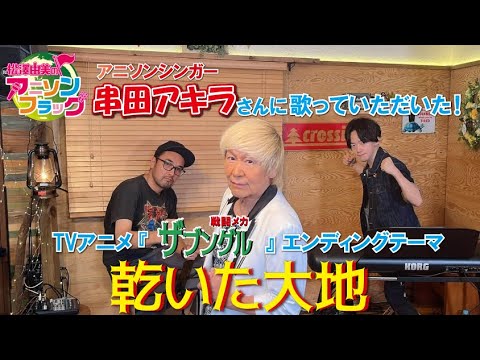 【戦闘メカ ザブングル】EDテーマ『乾いた大地』串田アキラさんに歌って頂いた！【アニフラ】