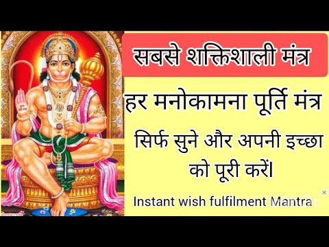 Instant wish fulfilment mantra/सिर्फ सुने और अपनी इच्छा को पूरी करें