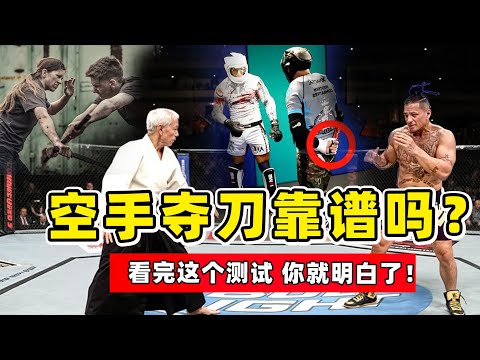 空手奪刀靠譜嗎？武術家、格鬥選手參加測試，看到結果，所有人都沈默了！