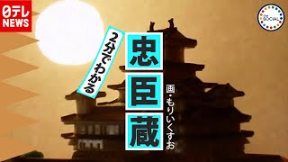 ２分でわかる「忠臣蔵」 “アニメ”でわかりやすくまとめました　『the SOCIAL』傑作選（2017年12月14日放送より）