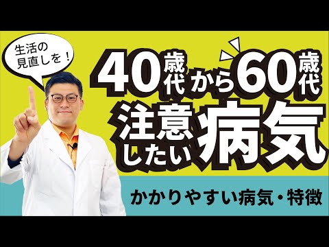 【生活習慣の見直しをしてみよう！】40〜60歳の各年代にかかりやすい病気についてまとめてみた！