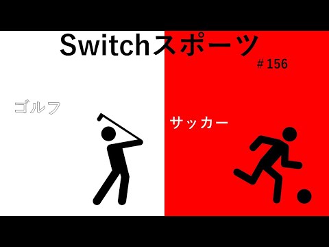 皆さんお元気ですか？【Nintendo Switch Sports】ライブ配信156＃Switch＃スイッチスポーツ＃ゴルフ、サッカー配信＃ムーンスカイ＃月曜日＃アイテム