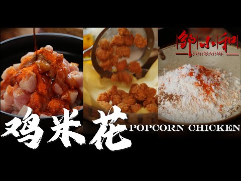 酥脆可口、肉香四溢的「鸡米花」，沾上秋梨膏更是美味！Popcorn chicken【小匠邹小和】