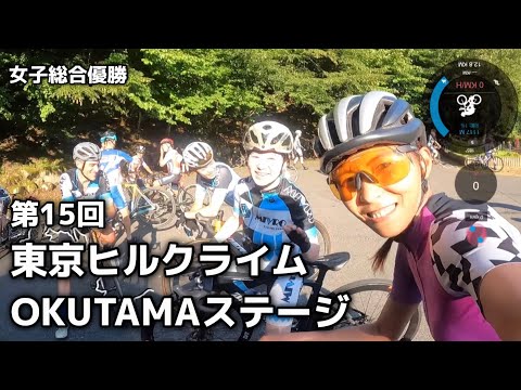 【車載動画】第15回東京ヒルクライムOKUTAMAステージ 女子総合優勝【コメンタリー】