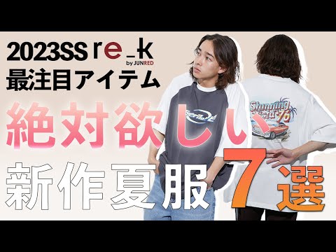 【2023SS】夏に着たい！おすすめ新作Tシャツ、パンツ紹介！【re_k by JUNRED】