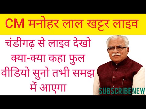 Haryana CM मनोहर लाल खट्टर लाइव || चंडीगढ़ से लाई क्या कहा जनस्वाद में || Haryana CM LIVE ||#live