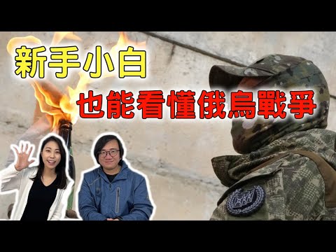 新手小白也能看懂俄烏之爭 探討俄羅斯烏克蘭的歷史前世今生與愛恨情仇！ft.曉妍