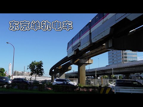 「不正常鐵路」系列，東京單軌電車體驗