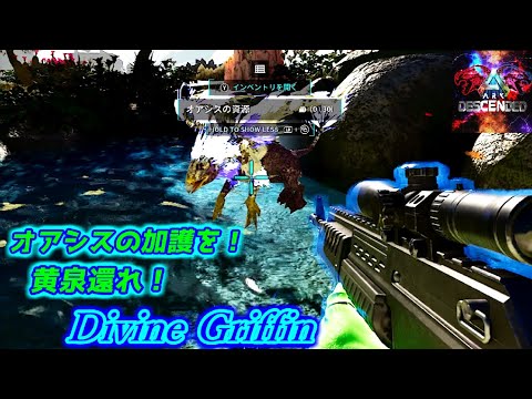 【MOD】オアシスよ恵みを！「Divine Griffin」を黄泉還らせろ！【ARK:Survival Ascended】【ARK:Decended】