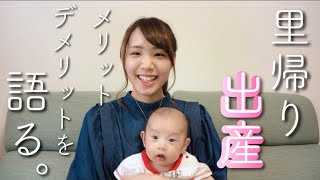 【里帰り出産】里帰り出産のメリット＆デメリットって何がある？？個人的感想を語る！