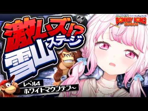 【スーパードンキーコング】雪山から逃げるな👻③【にじさんじ/椎名唯華】