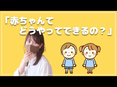 子供からの「赤ちゃんってどうやってできるの？」という質問への正解