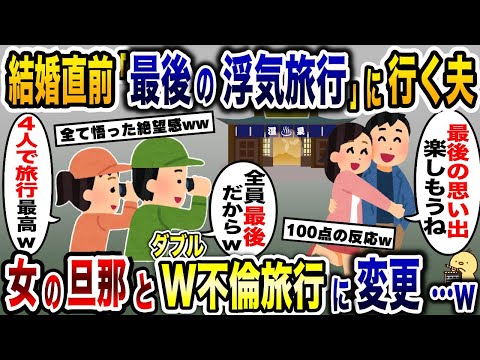 結婚式直前に最後の思い出作りに浮気旅行を計画する夫→勝手に予定を変更し浮気相手の夫とW不倫旅行を決行した結果www【2ch修羅場スレ・ゆっくり解説】