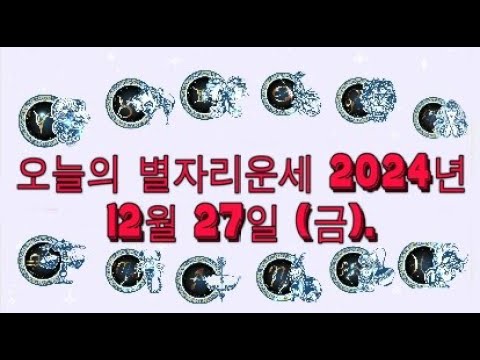 오늘의 별자리운세 2024년 12월 27일 (금).