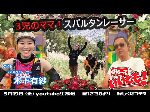 3児のママ！スパルタンレーサー　木下有紗さん