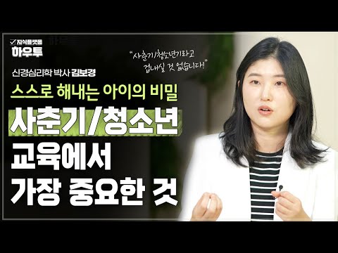 사춘기, 청소년기 아이 교육에서 가장 중요한 것 | 신경심리학 박사 김보경 | 습관 자녀교육 심리