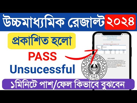 WB Higher Secondery Result 2024 :  Unsucessful or Pass check HS Result 2024 Online