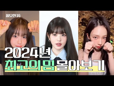 2024 밈 결산 유행어 모음 │ 필요한14 #트렌드14