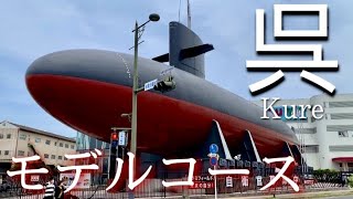 【広島】呉ひとり旅〜呉観光！海上自衛隊のある港町を歩く〜