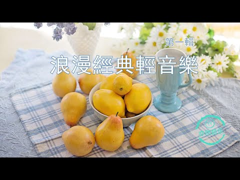 浪漫經典輕音樂【第一輯】秋日私語-紅河谷-故鄉的親人-山鷹之歌-風的氣息-愛情的故事-輕聲傾訴-心在歌唱-蘇爾維格之歌-想象-星月之舞-神聖的地方-滿天星-平安夜-加州旅店等等（亦然音樂034）