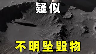 那些疑似坠毁的，不明物体，它是否是宇宙飞船