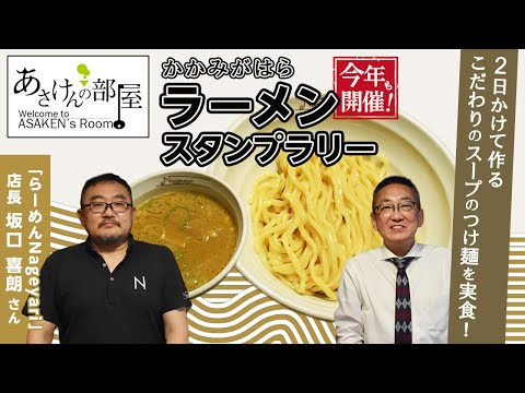 【あさけんの部屋】ゲスト：らーめんNageyari店長　坂口喜朗さん