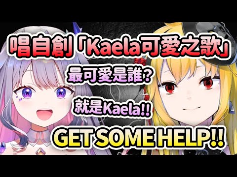 Kaela聽到Biboo唱自創的「Kaela可愛之歌」後直接說了GET SOME HELP!!【Bijou Kaela Cecilia Gigi】【Hololive 中文】