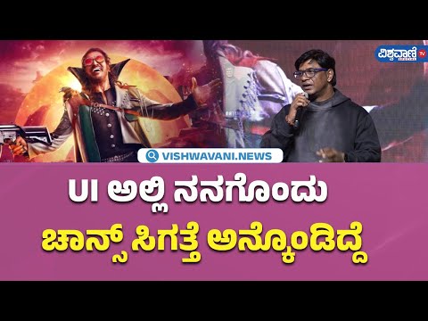 UI Pre Release| UI ಅಲ್ಲಿ ನನಗೊಂದು  ಚಾನ್ಸ್‌ ಸಿಗತ್ತೆ ಅನ್ಕೊಂಡಿದ್ದೆ- Duniya Vijay  |Vishwavani TV Special