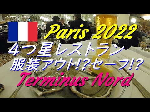 パリの4つ星レストランでドレスコード完全アウト!?もラッキーで入店できた!!