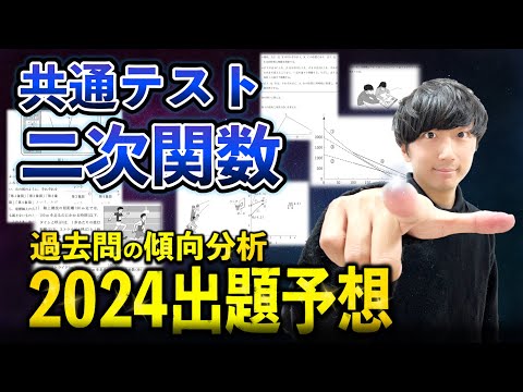 【共通テスト2024予想】二次関数で出そうな問題と最適な勉強法【傾向と対策】