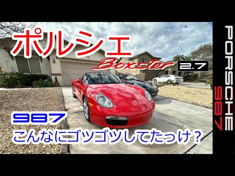 【ポルシェ987　こんなにゴツゴツしてた？】ボクスター　スポーツカーのぼやき