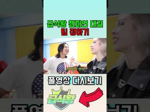 급식왕 챔피언 새로운 팀 정하기ㅋㅋㅋ