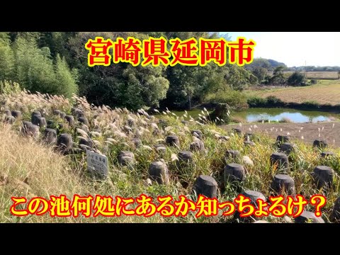 この池何処にあるか知っちょるけ？　宮崎県延岡市