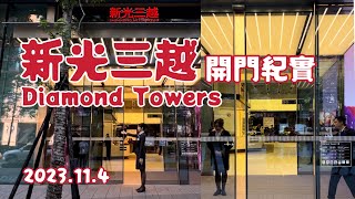 新光三越 Diamond Towers 開門營業前5分鐘紀實 2023.11.4