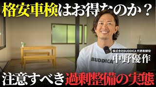 【車検の闇】格安車検のコ〇ックさんや〇太郎さんはオススメなのか解説します！【スピード車検】