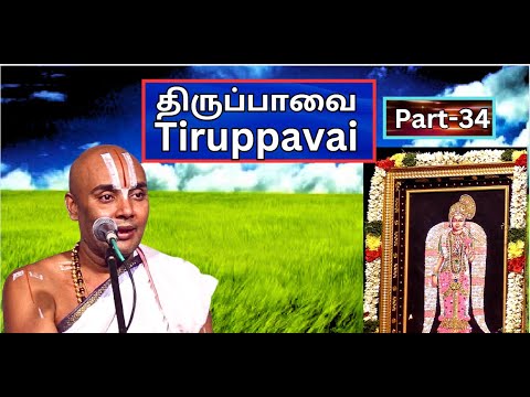 திருப்பாவை பகுதி - 35, Tiruppavai  - Akkarakani U Ve Srinidhi Swami, Vani Mahal,