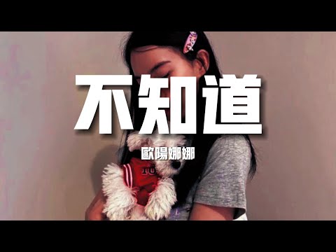 【新歌速遞】歐陽娜娜《不知道》-擁抱孤獨的人　走散的人　是我夢裡我點著燈　伴著雨聲　想你夢裡我牽著你　細數點點繁星（歌詞/lyrics）