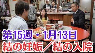 朝ドラ「おむすび」第15週予・1月13日放送・を解説これがうちの生き方の意味とは ？。結と翔也の新婚生活・結が体調を崩す・結の妊娠／結の入院 #橋本環奈