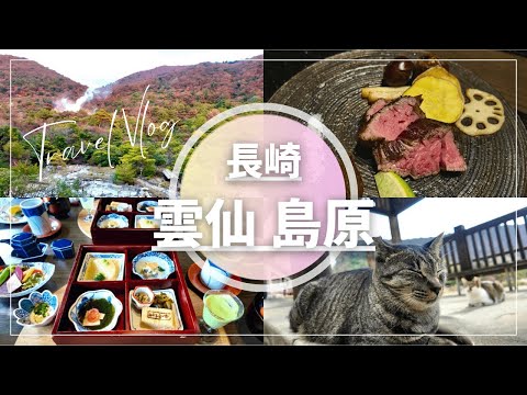 【長崎】雲仙・島原1泊2日癒し旅 / 雲仙宮崎旅館に宿泊 / おすすめ観光スポット♡ イルカにも会えたよ🐬