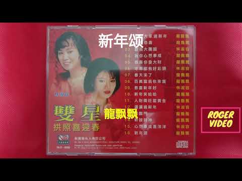 龍飘飘 , 林淑容 - 双后向你拜年 15 新年颂 - 編曲：張平福（John Teo) 伴奏：新時代樂隊